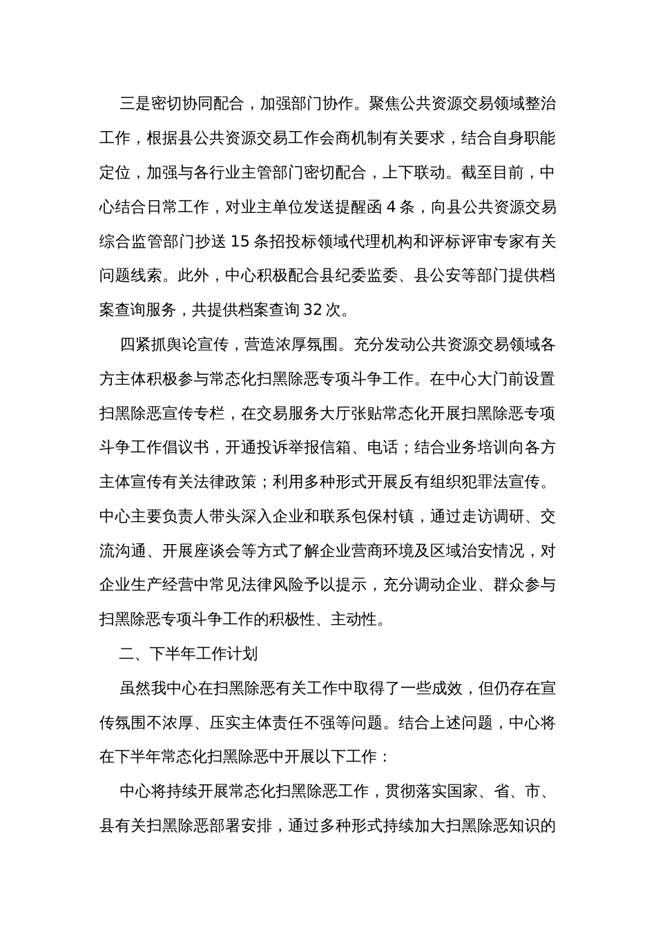 中心2023年上半年扫黑除恶工作总结及下半年工作计划_第2页