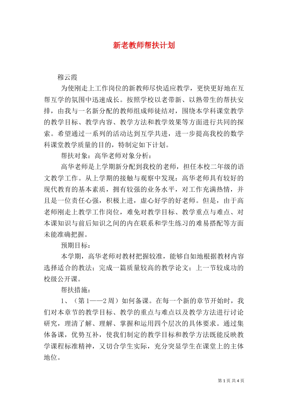 新老教师帮扶计划（一）_第1页