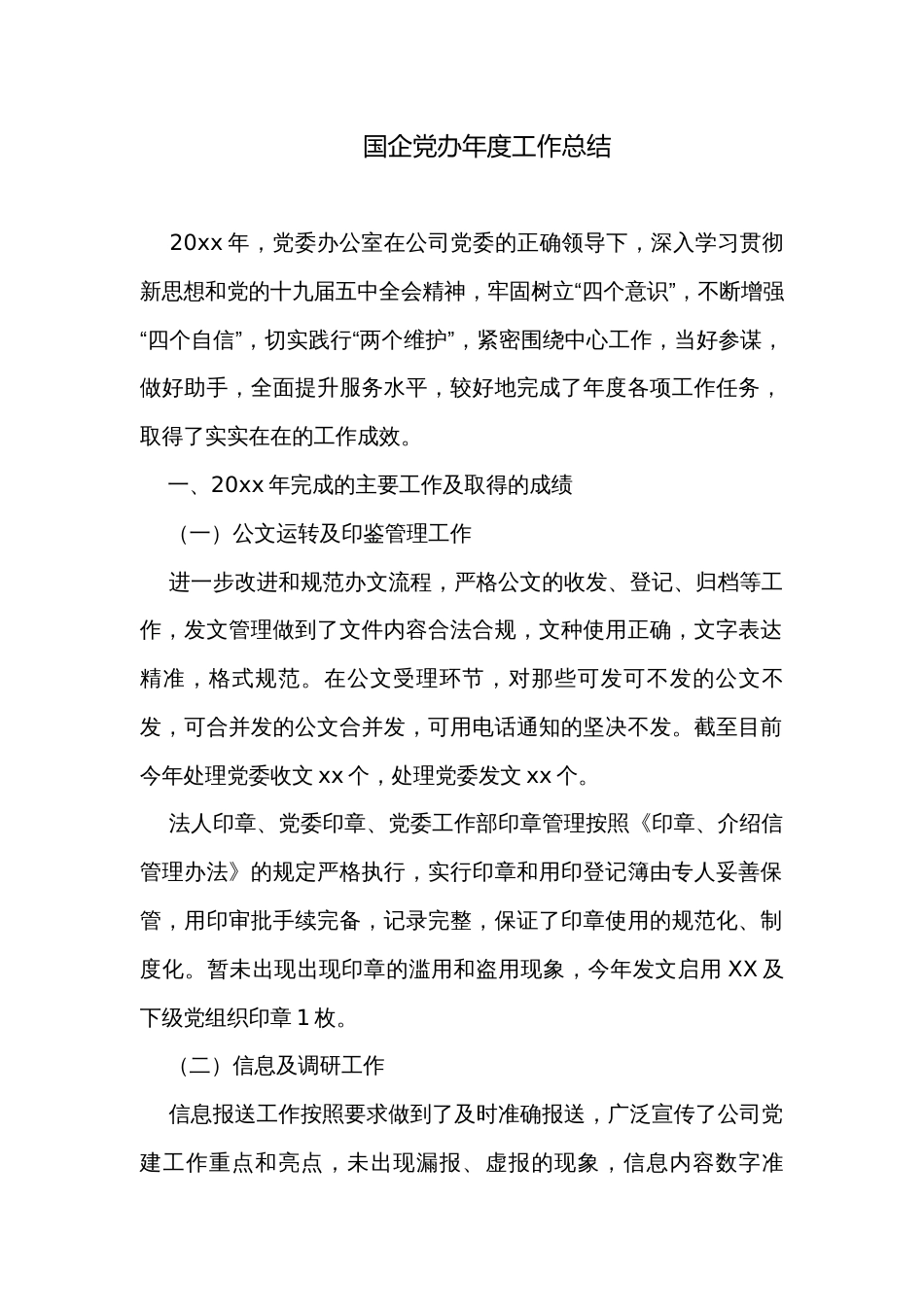 国企党办年度工作总结_第1页