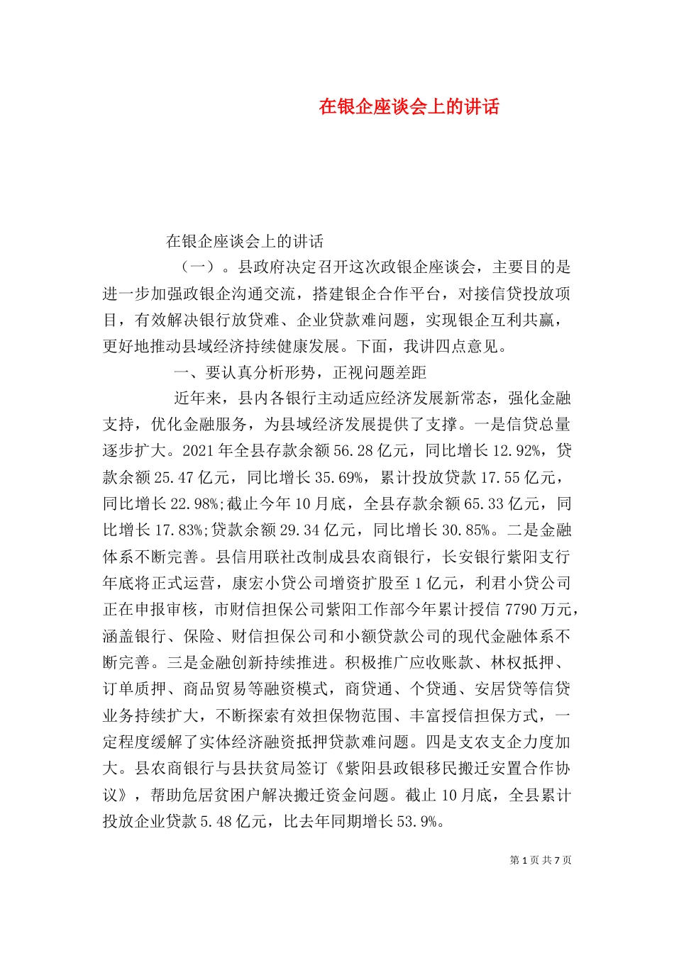 在银企座谈会上的讲话（五）_第1页