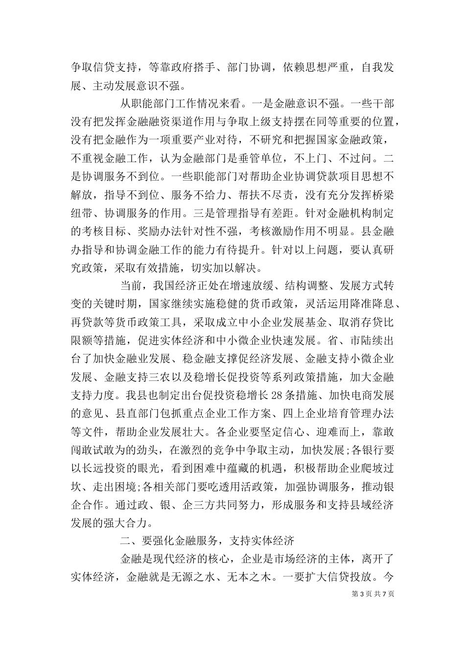 在银企座谈会上的讲话（五）_第3页