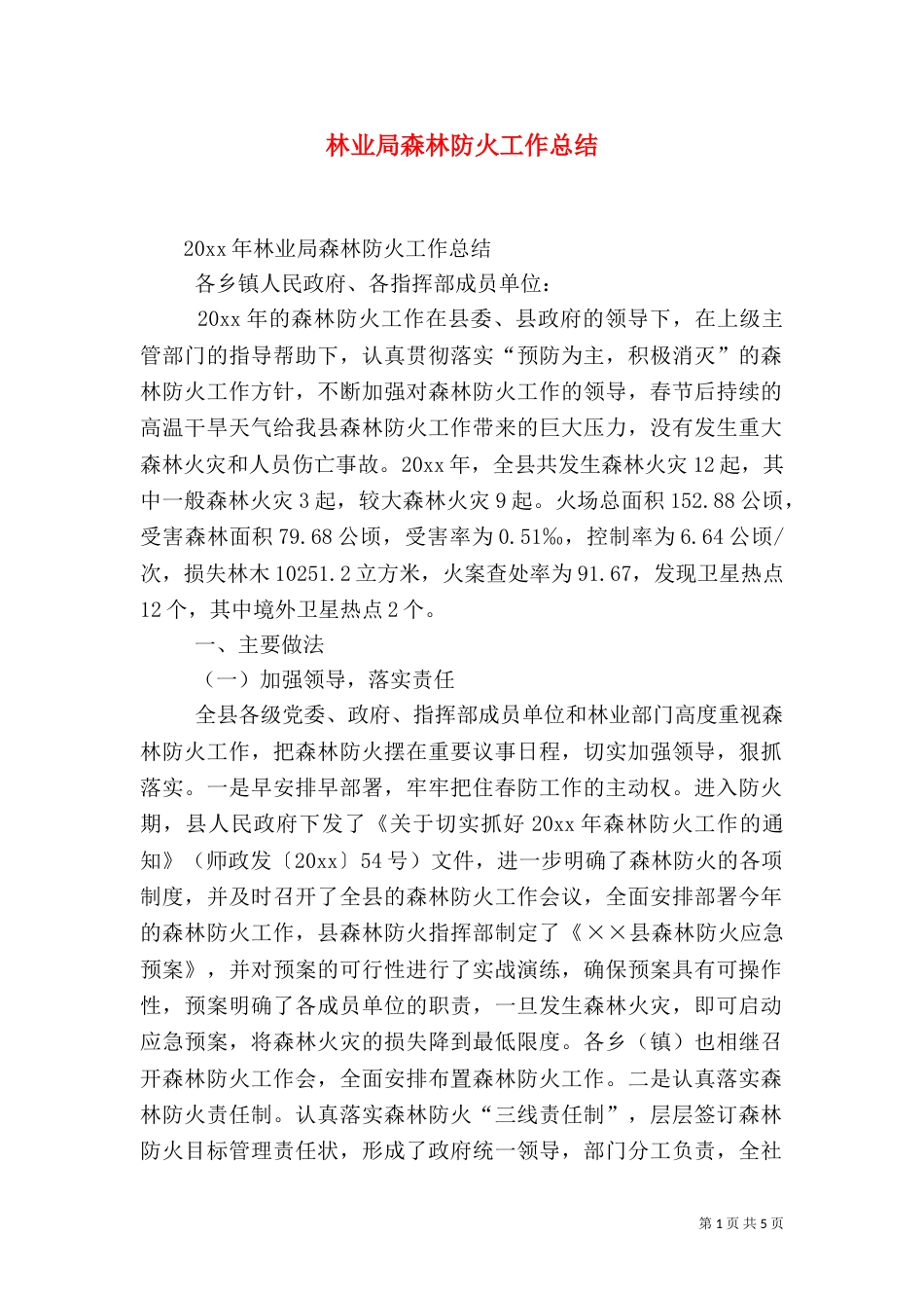 林业局森林防火工作总结_第1页