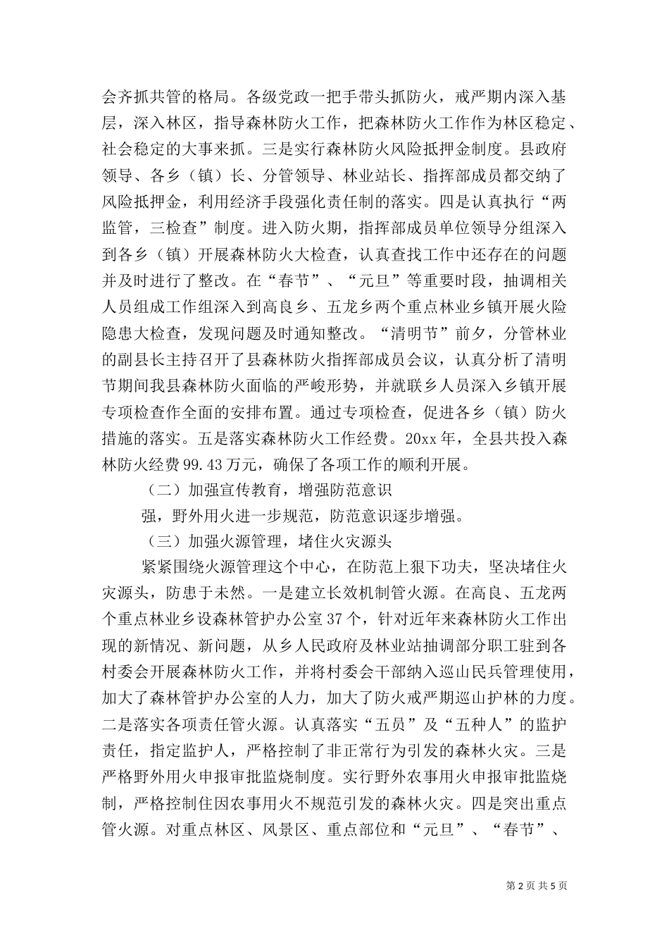林业局森林防火工作总结_第2页