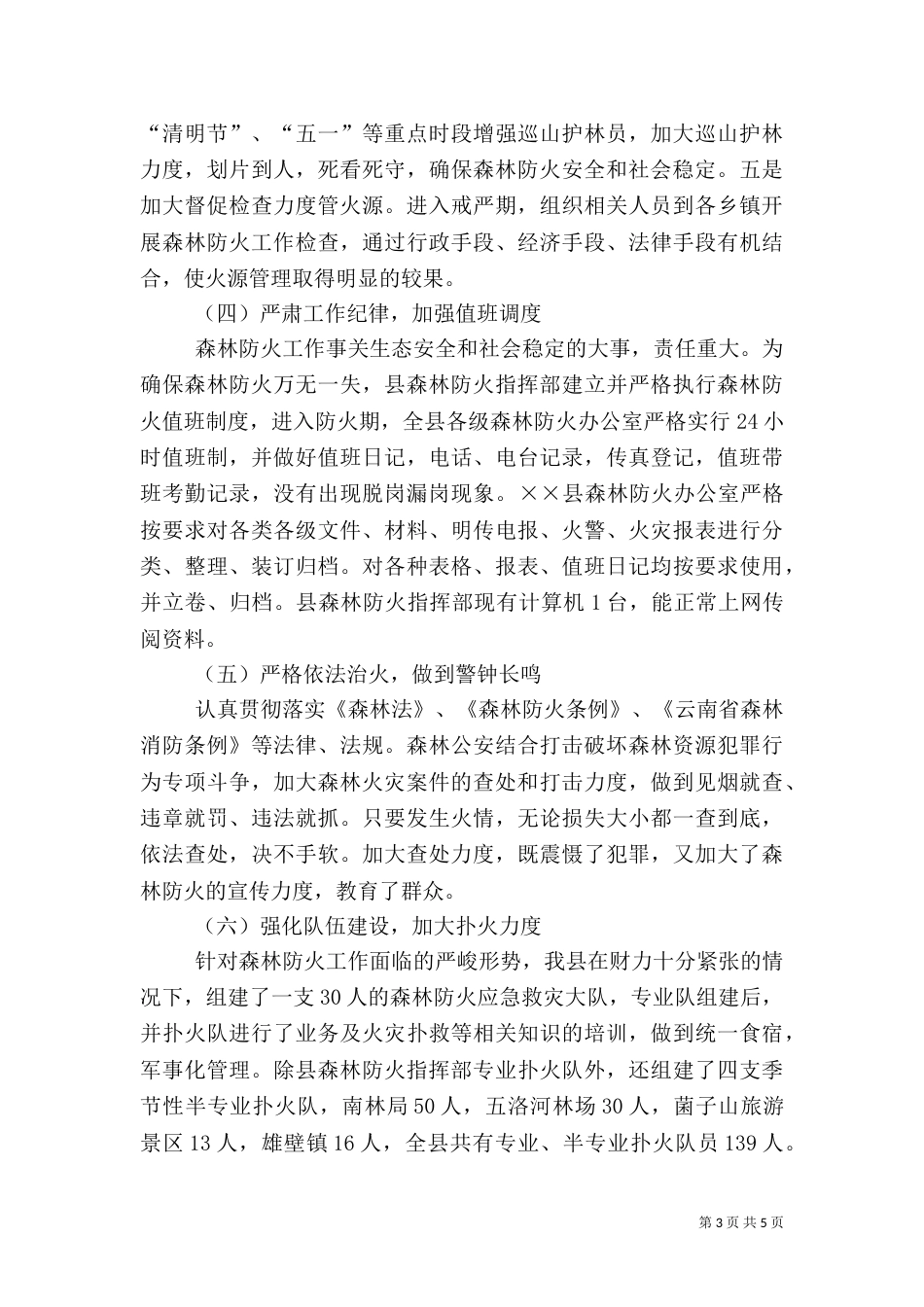 林业局森林防火工作总结_第3页