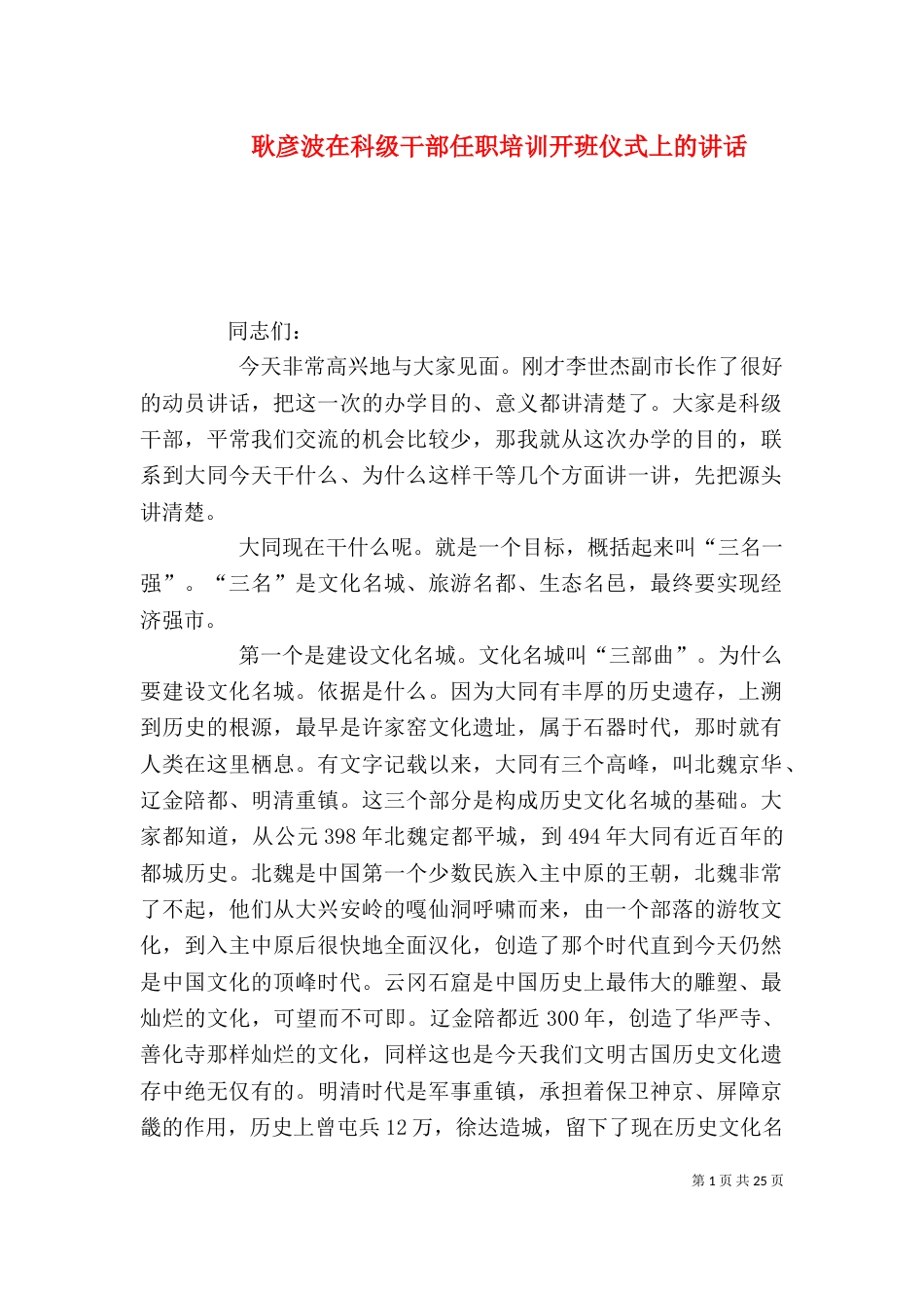 耿彦波在科级干部任职培训开班仪式上的讲话(四)_第1页