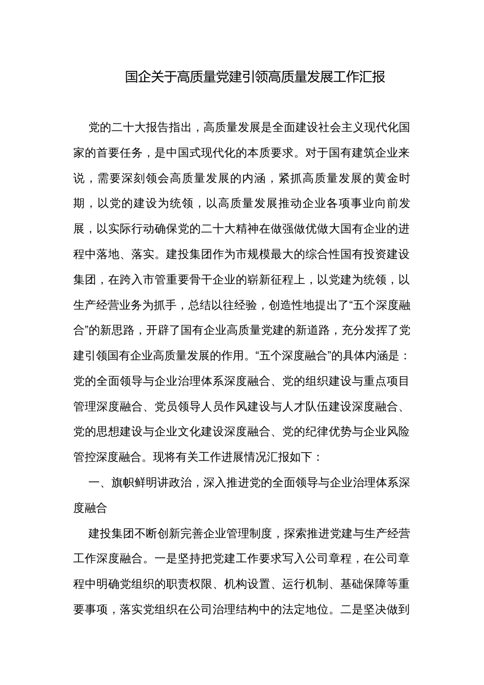 国企关于高质量党建引领高质量发展工作汇报_第1页