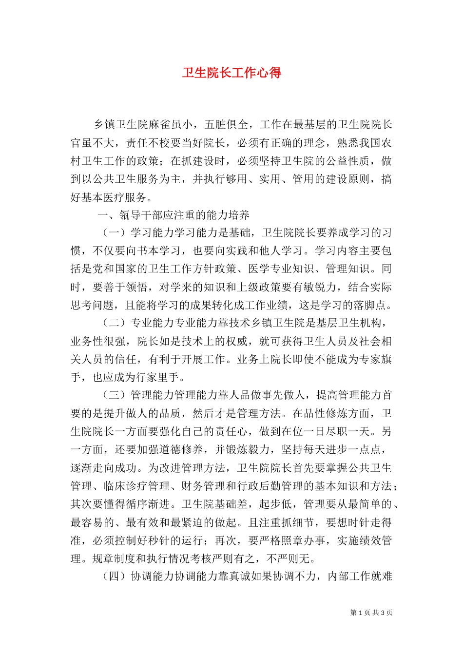 卫生院长工作心得（一）_第1页