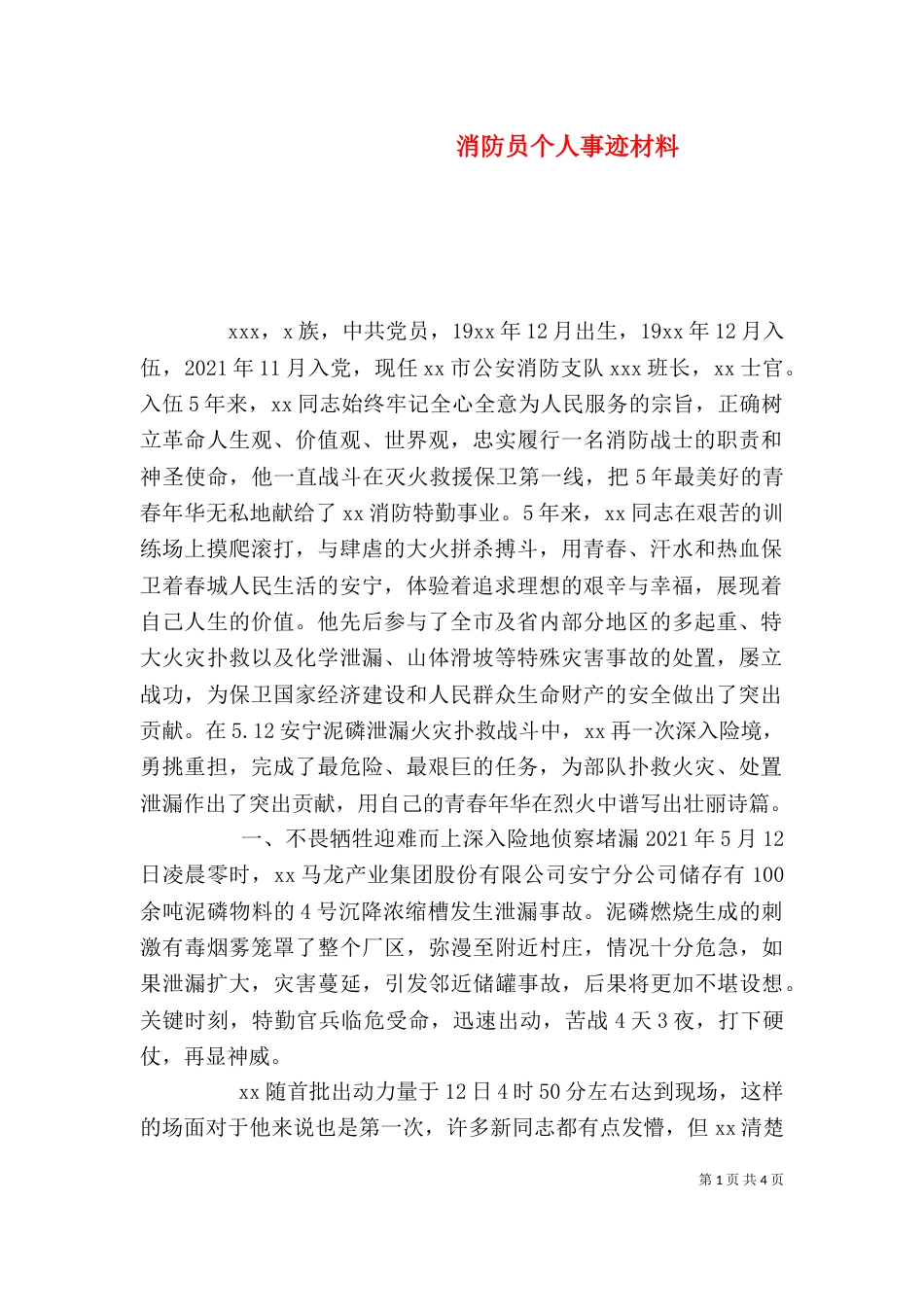 消防员个人事迹材料（一）_第1页
