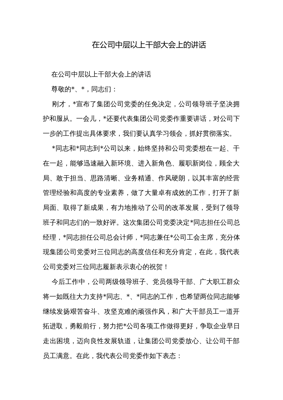 在公司中层以上干部大会上的讲话_第1页