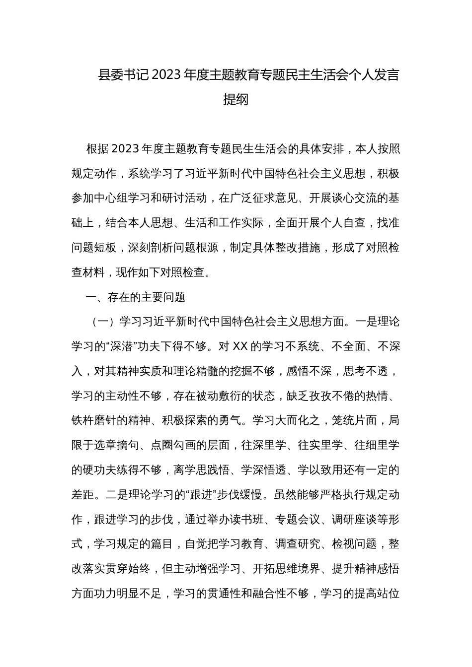 县委书记2023年度主题教育专题民主生活会个人发言提纲_第1页