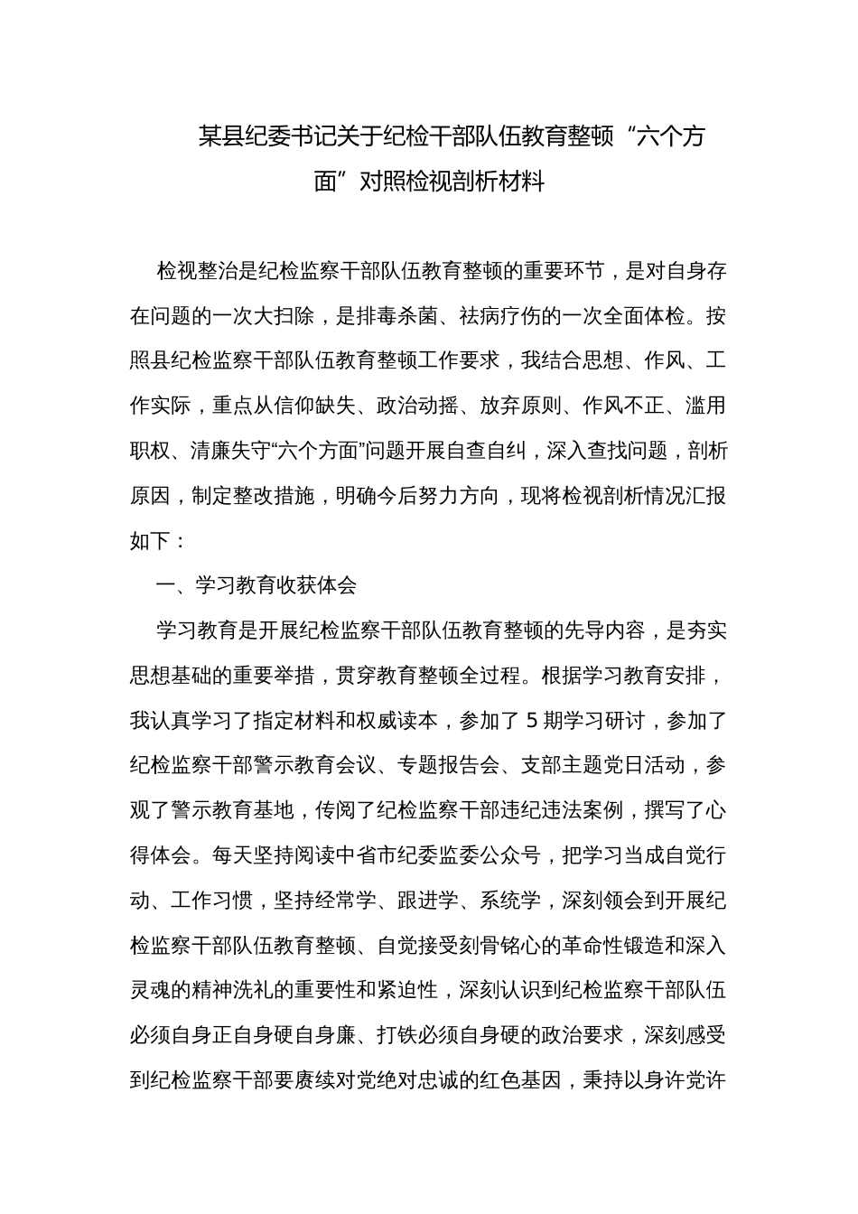 某县纪委书记关于纪检干部队伍教育整顿“六个方面”对照检视剖析材料_第1页