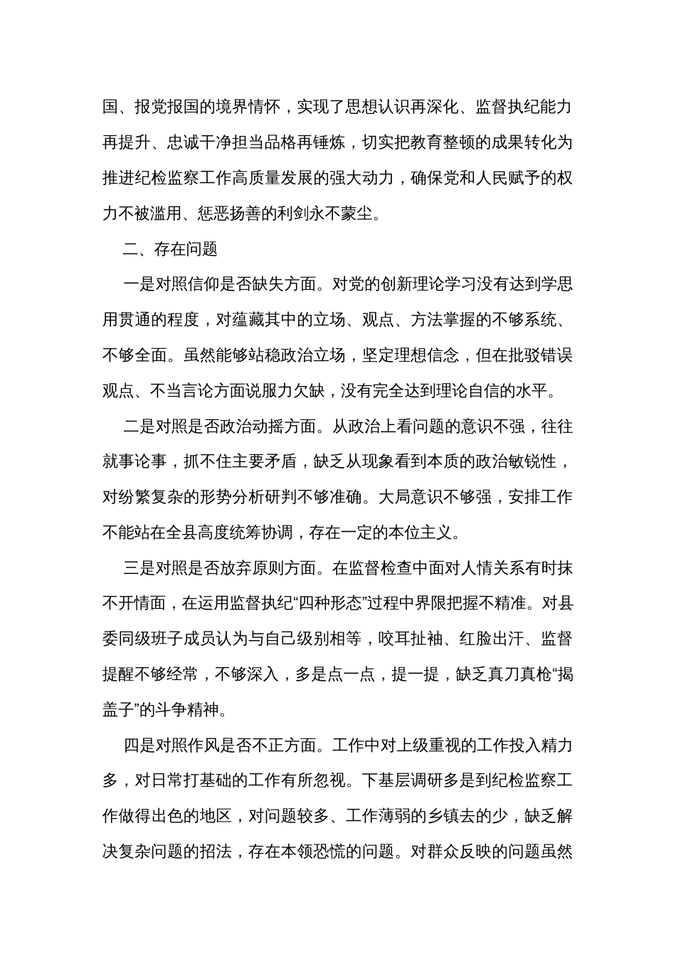 某县纪委书记关于纪检干部队伍教育整顿“六个方面”对照检视剖析材料_第2页