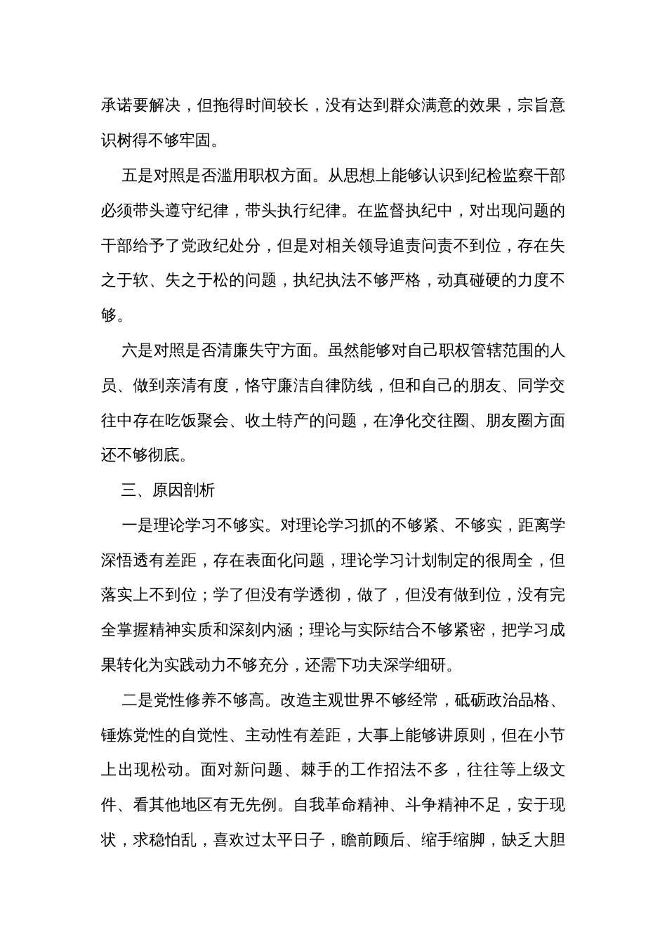 某县纪委书记关于纪检干部队伍教育整顿“六个方面”对照检视剖析材料_第3页