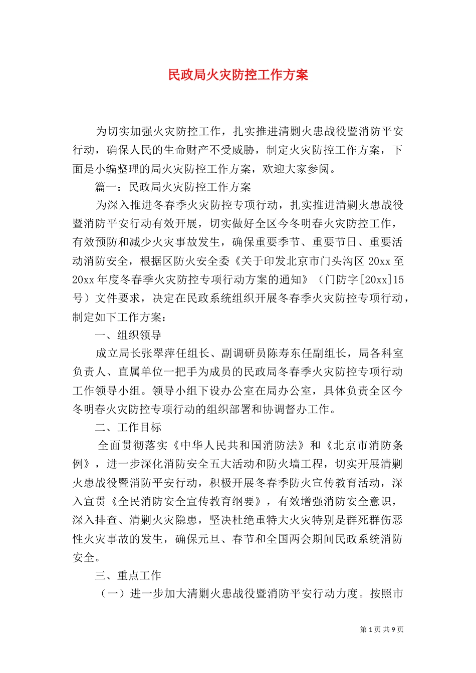 民政局火灾防控工作方案_第1页