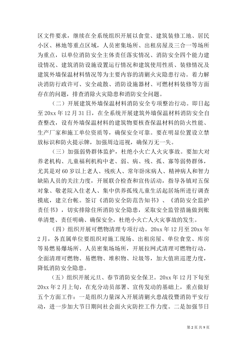 民政局火灾防控工作方案_第2页