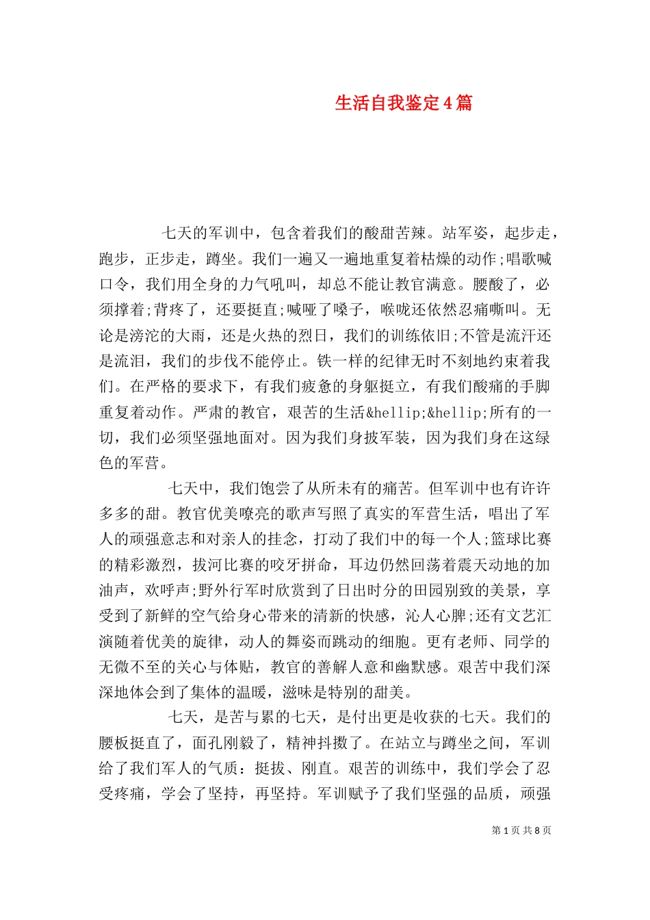 生活自我鉴定4篇_第1页