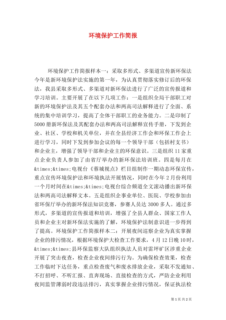 环境保护工作简报（一）_第1页