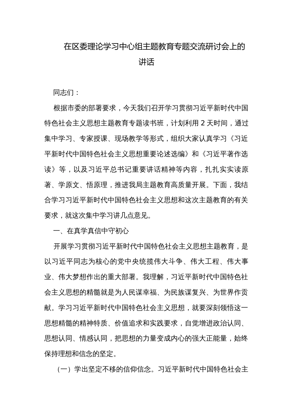 在区委理论学习中心组主题教育专题交流研讨会上的讲话_第1页