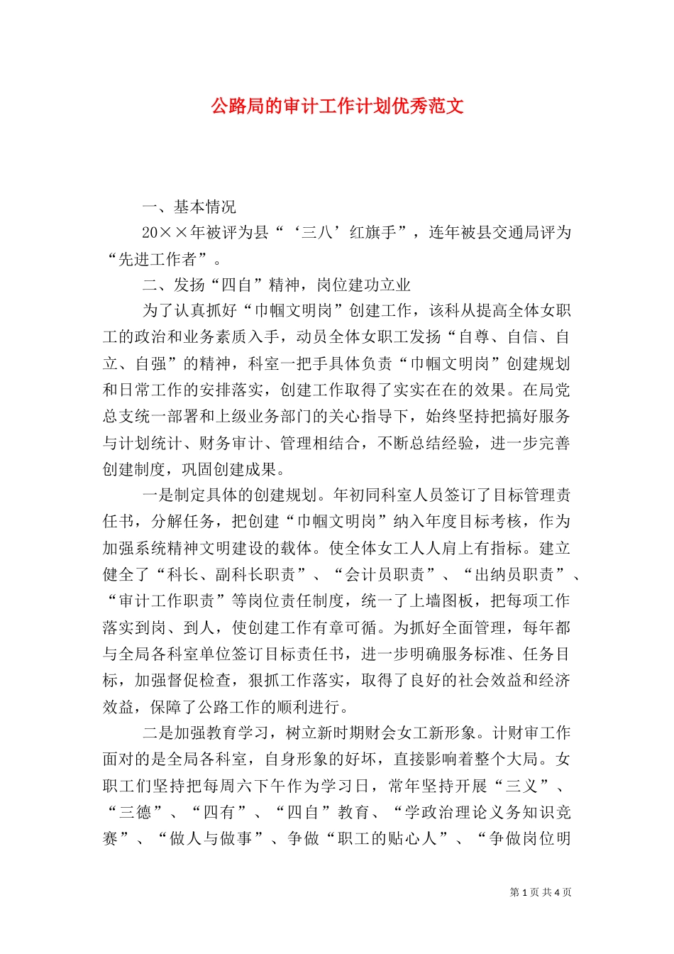 公路局的审计工作计划优秀范文_第1页
