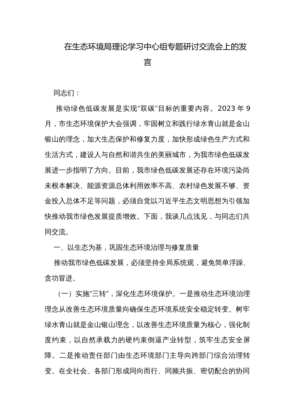 在生态环境局理论学习中心组专题研讨交流会上的发言_第1页