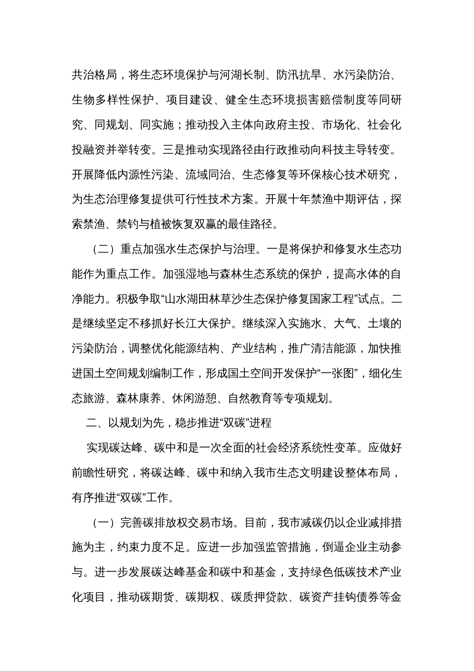 在生态环境局理论学习中心组专题研讨交流会上的发言_第2页