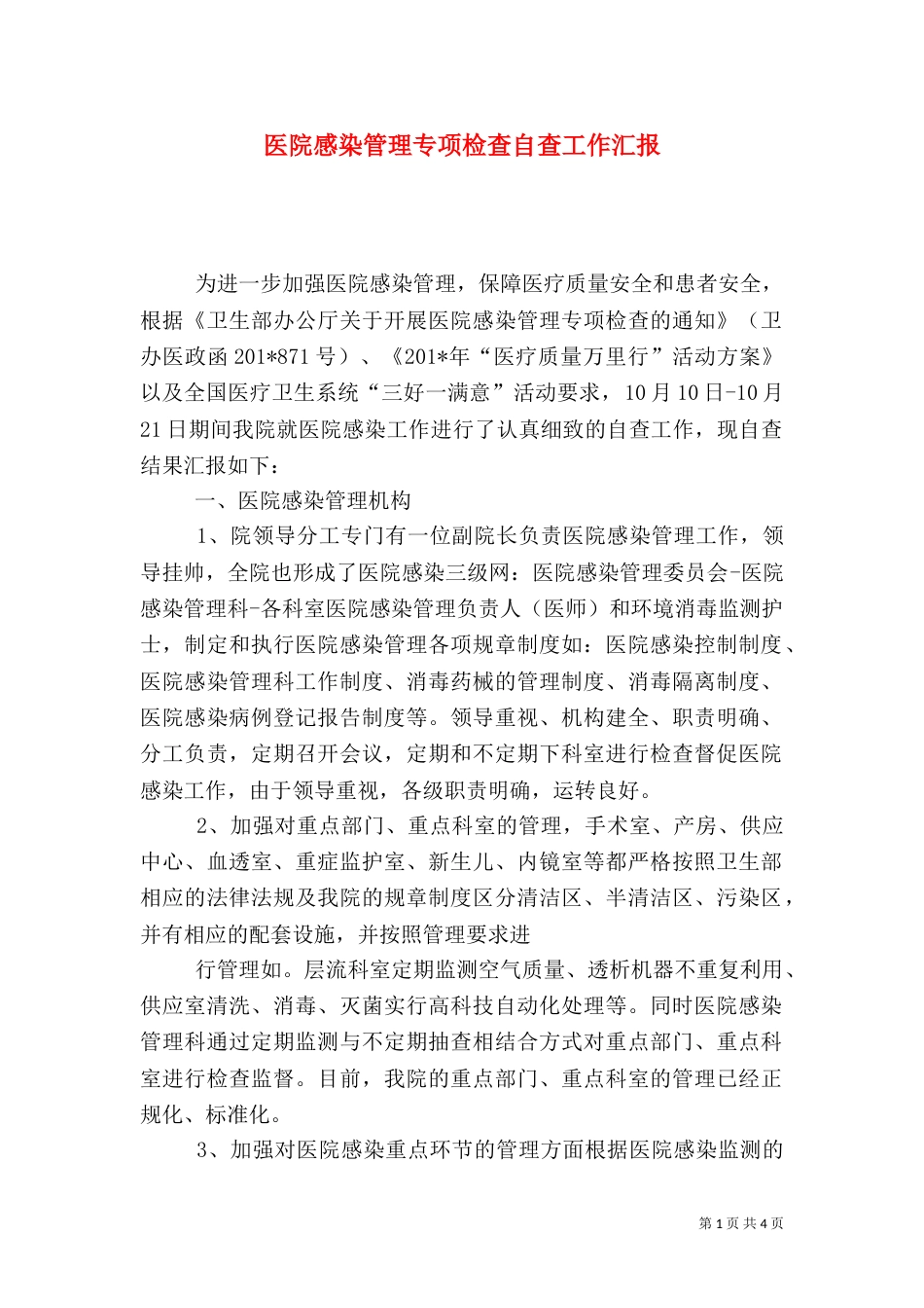 医院感染管理专项检查自查工作汇报（一）_第1页