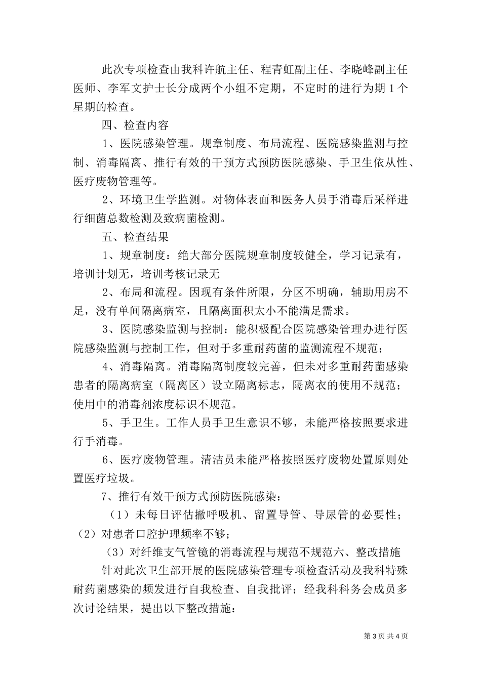 医院感染管理专项检查自查工作汇报（一）_第3页