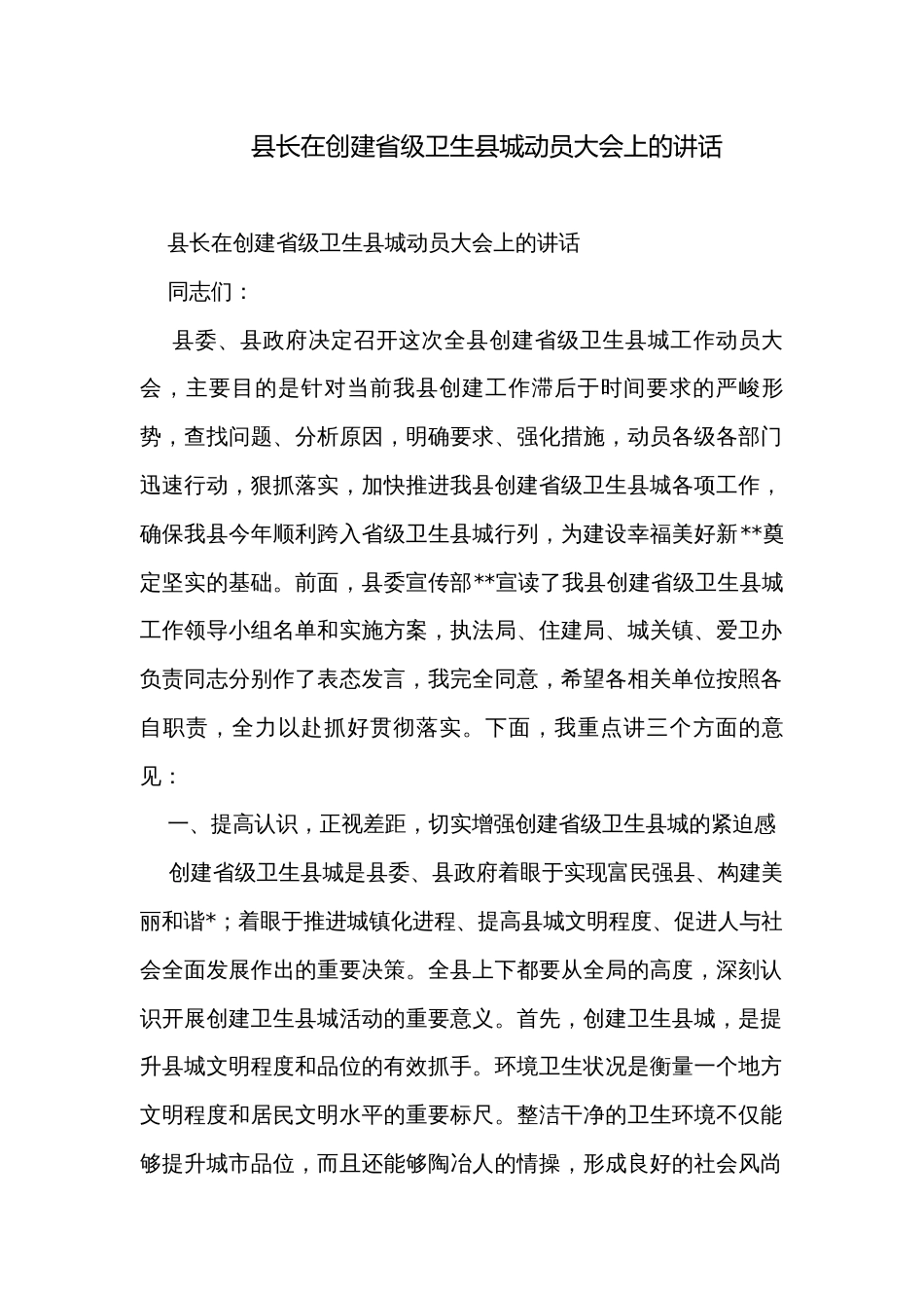 县长在创建省级卫生县城动员大会上的讲话_第1页