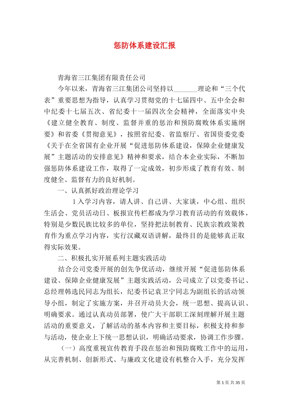 惩防体系建设汇报_第1页