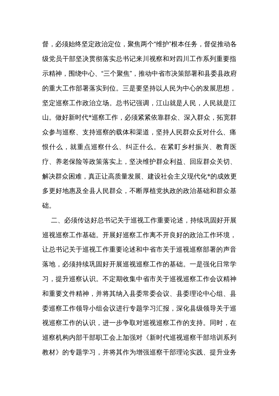 监委主任在县委理论学习中心组上关于巡察工作的研讨发言_第2页