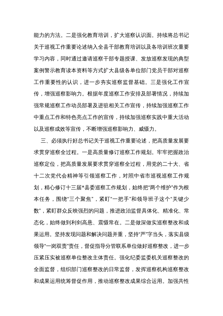 监委主任在县委理论学习中心组上关于巡察工作的研讨发言_第3页