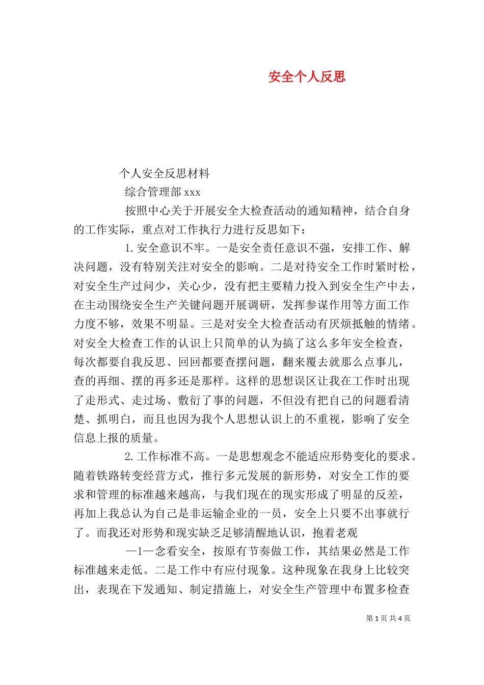 安全个人反思（一）_第1页