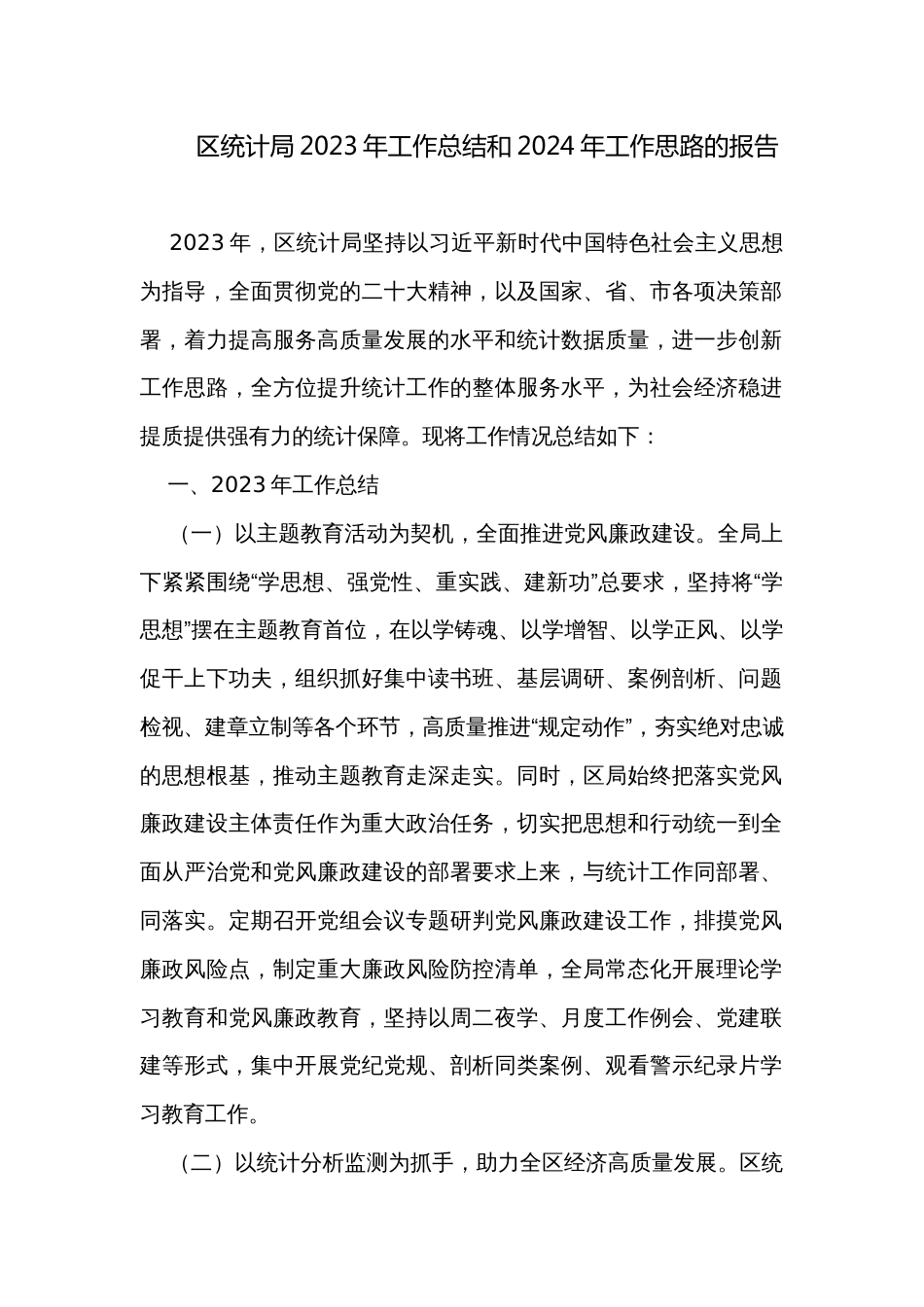 区统计局2023年工作总结和2024年工作思路的报告_第1页