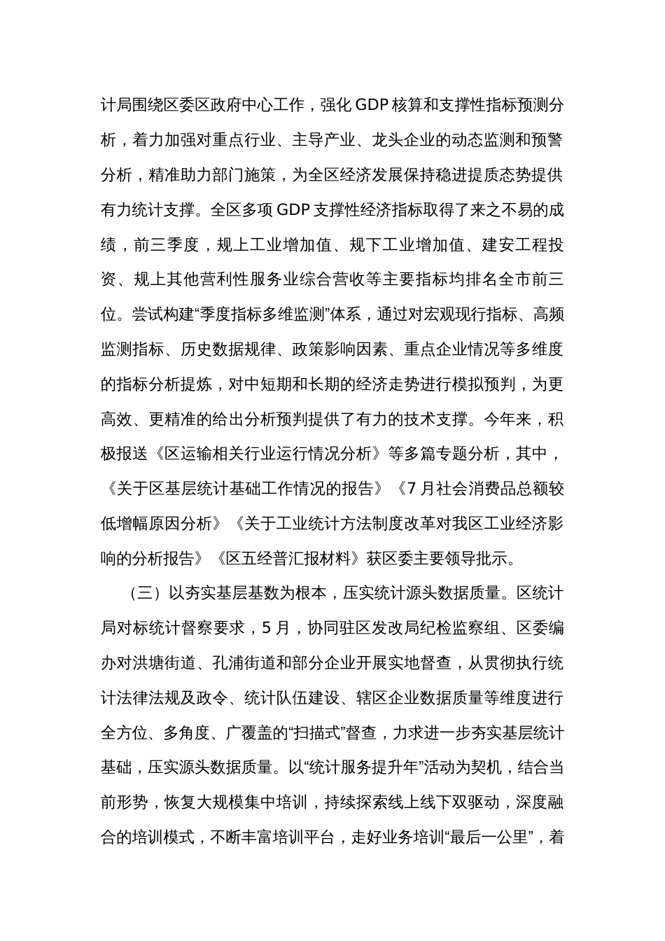 区统计局2023年工作总结和2024年工作思路的报告_第2页