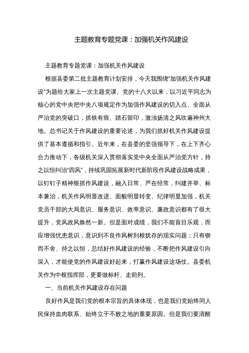 主题教育专题党课：加强机关作风建设_第1页