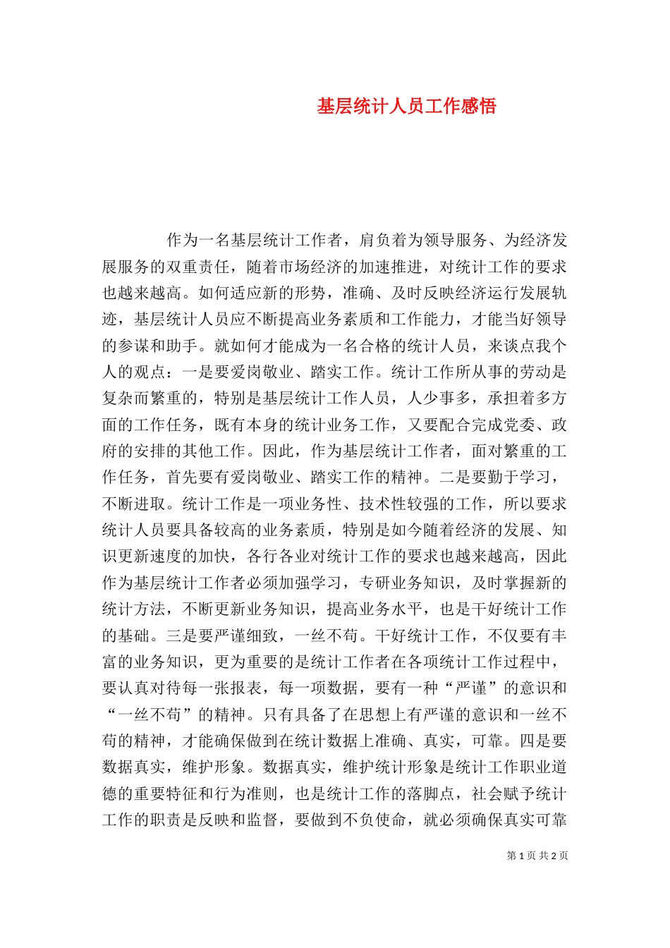 基层统计人员工作感悟（五）_第1页