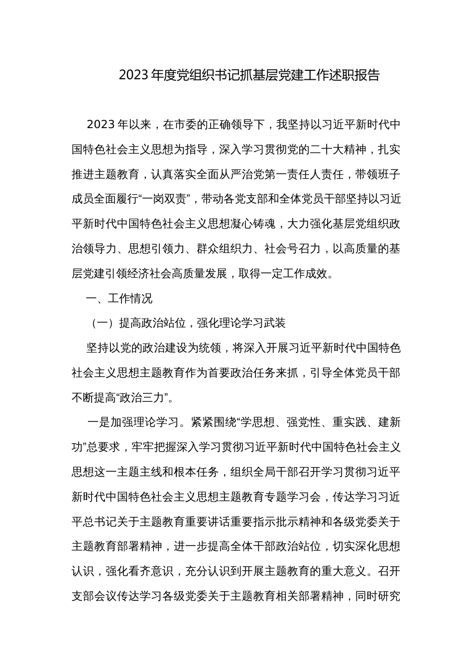 2023年度党组织书记抓基层党建工作述职报告_第1页