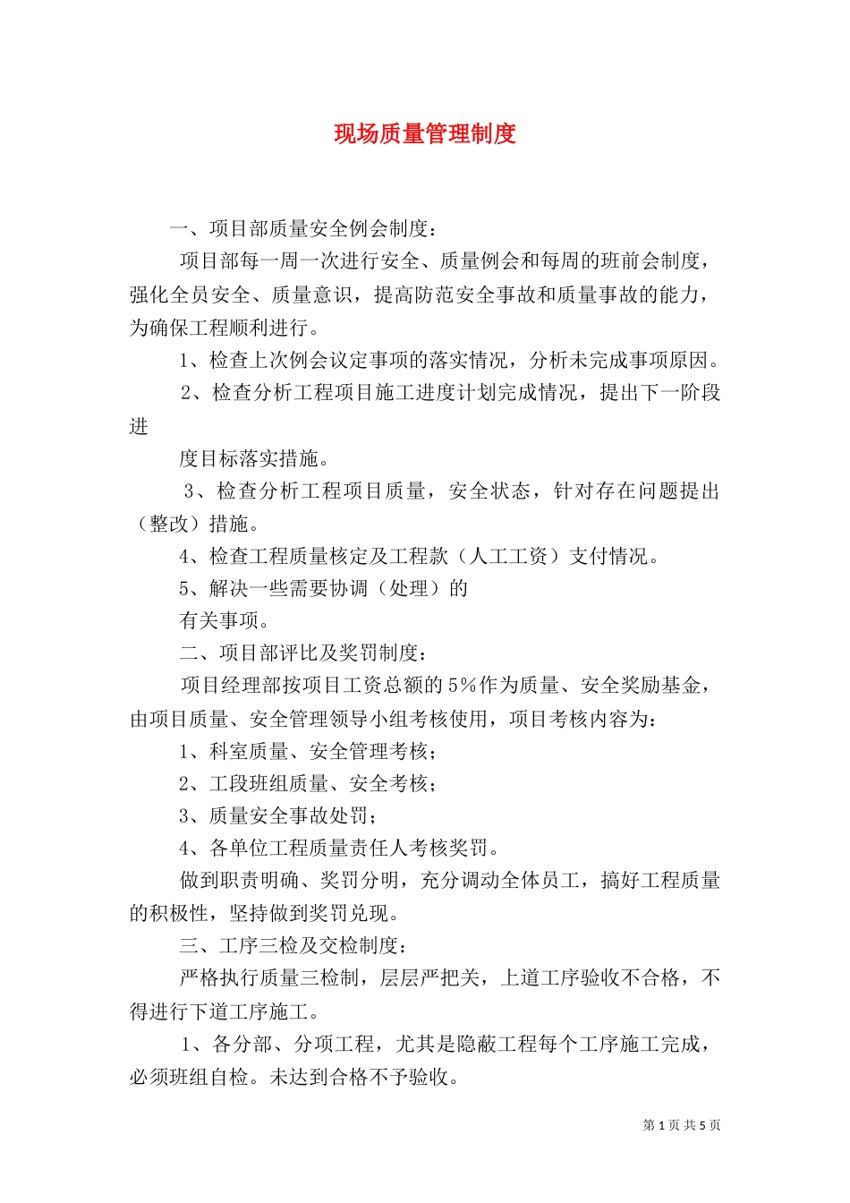 现场质量管理制度（五）_第1页