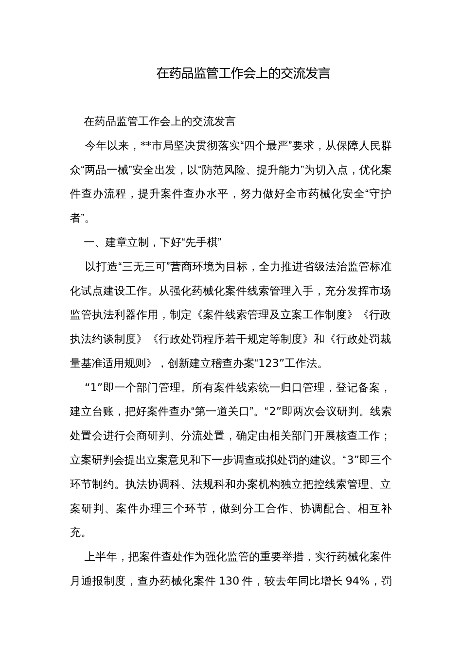 在药品监管工作会上的交流发言_第1页