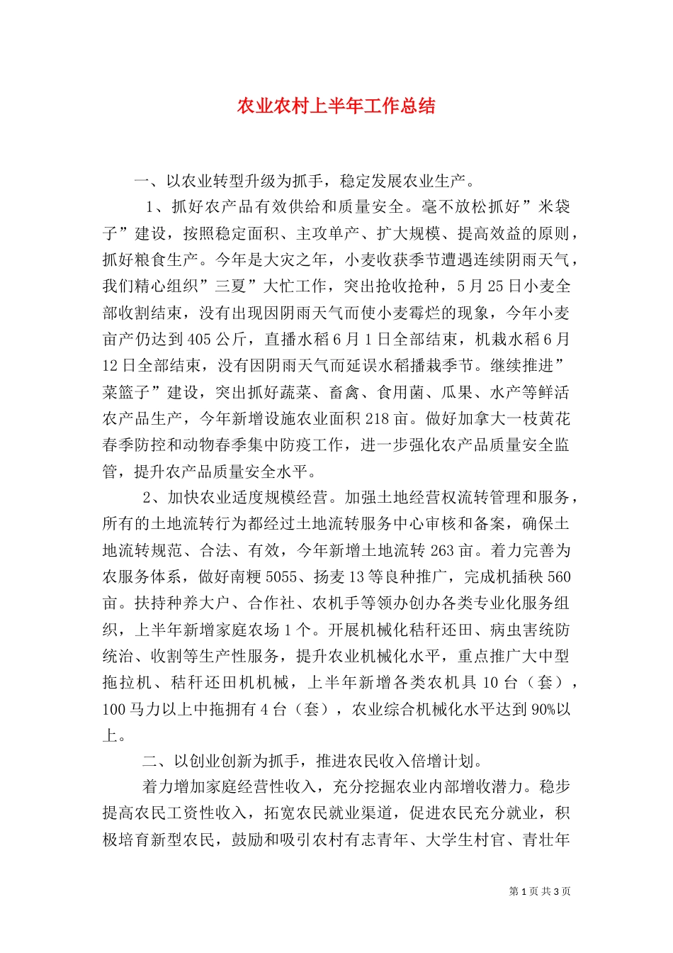 农业农村上半年工作总结_第1页