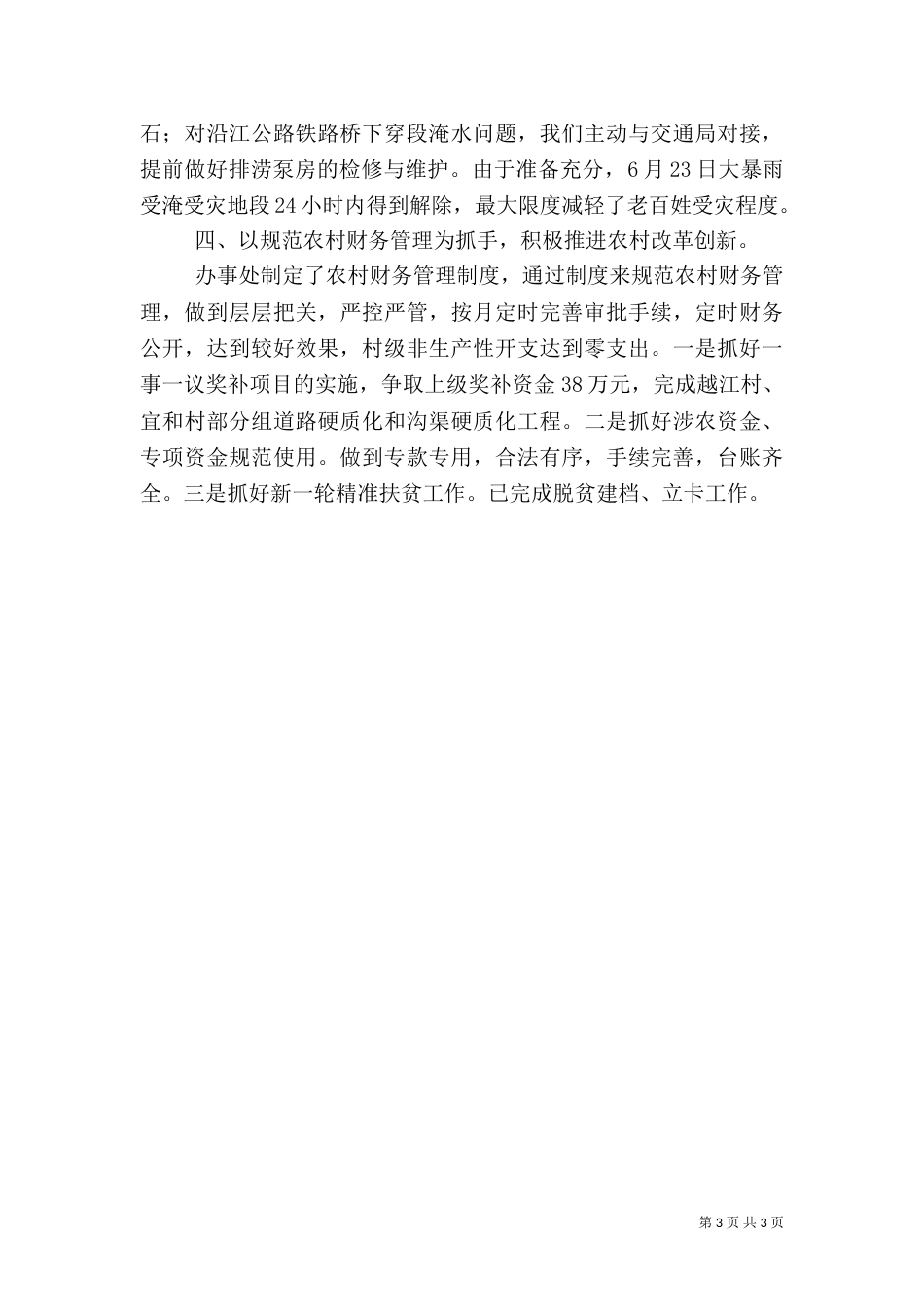 农业农村上半年工作总结_第3页