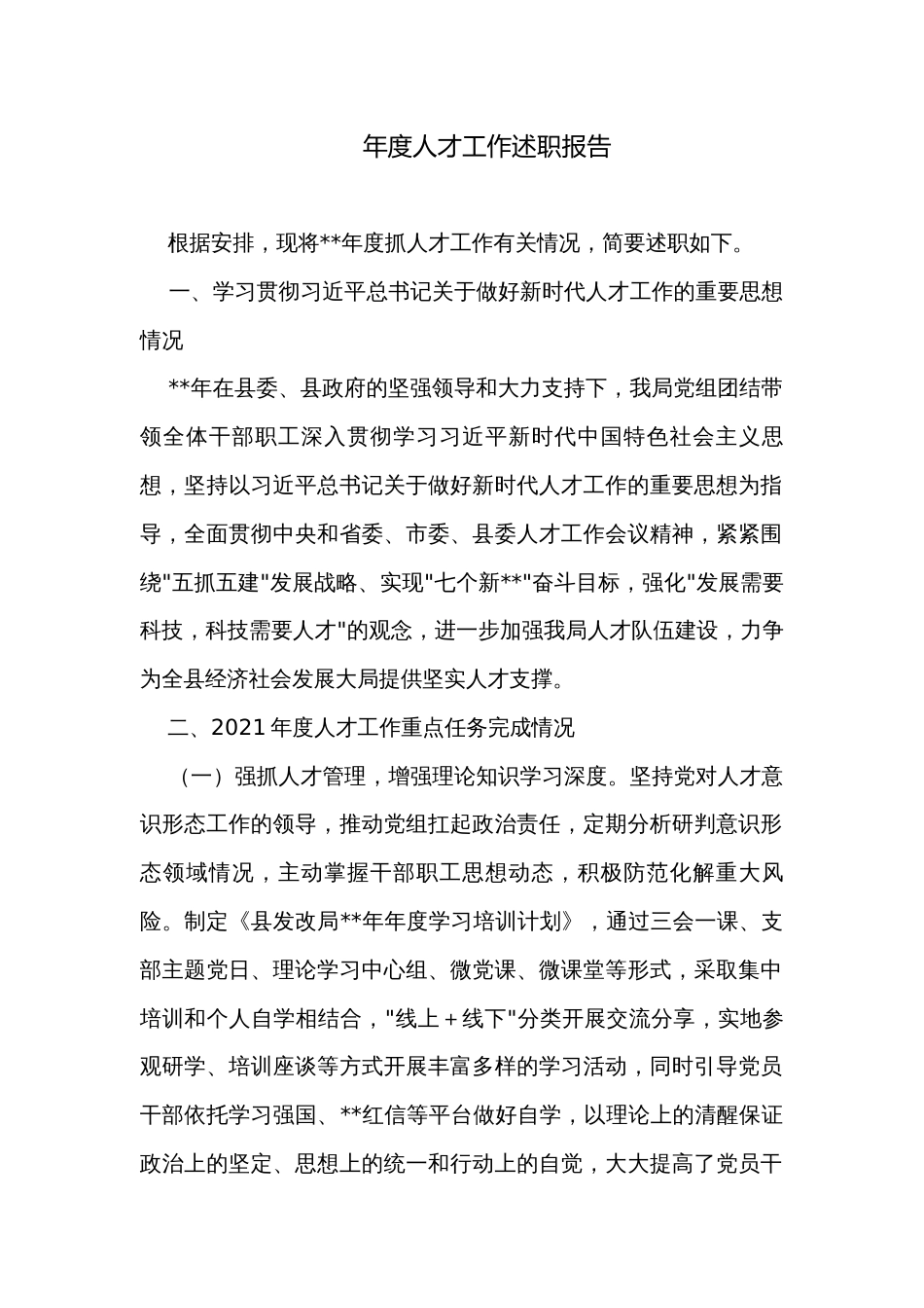 年度人才工作述职报告_第1页