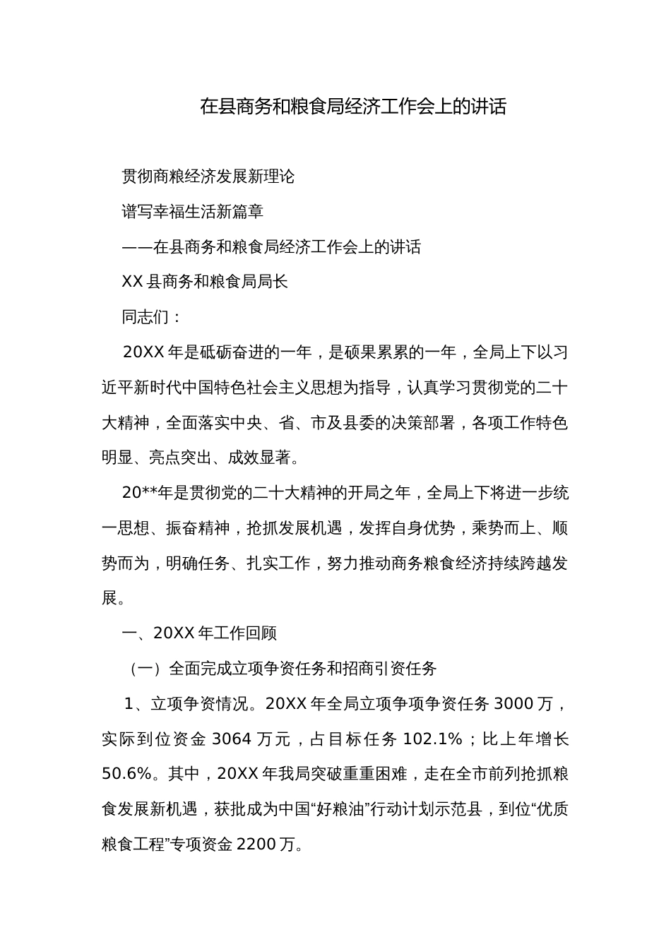 在县商务和粮食局经济工作会上的讲话_第1页