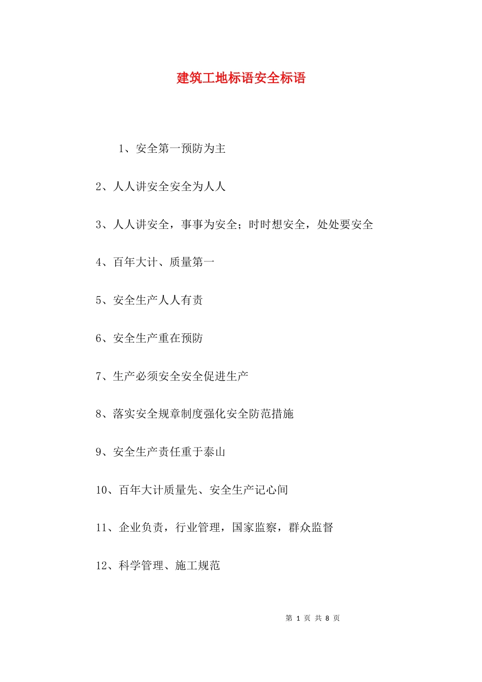 建筑工地标语安全标语_第1页