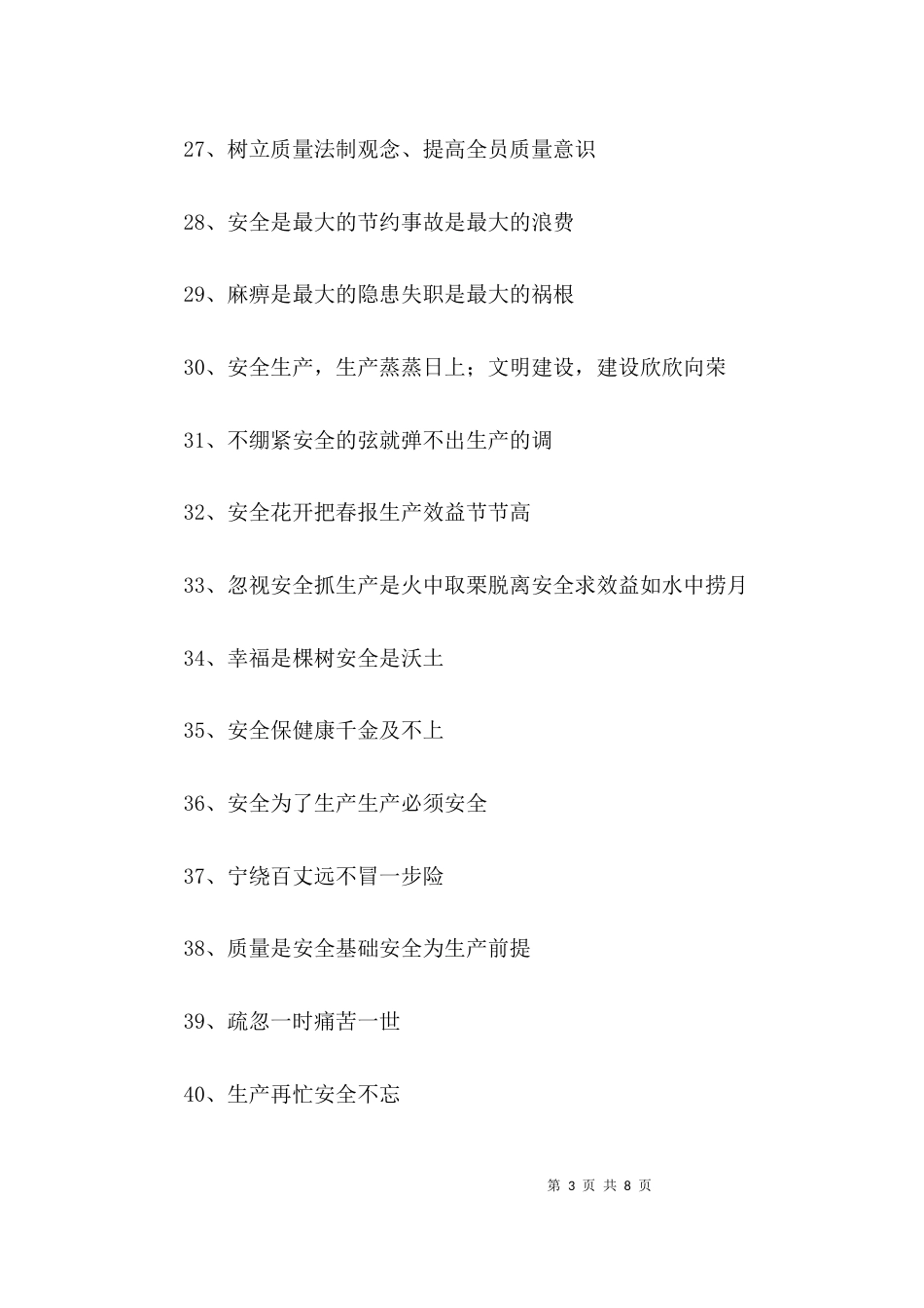 建筑工地标语安全标语_第3页