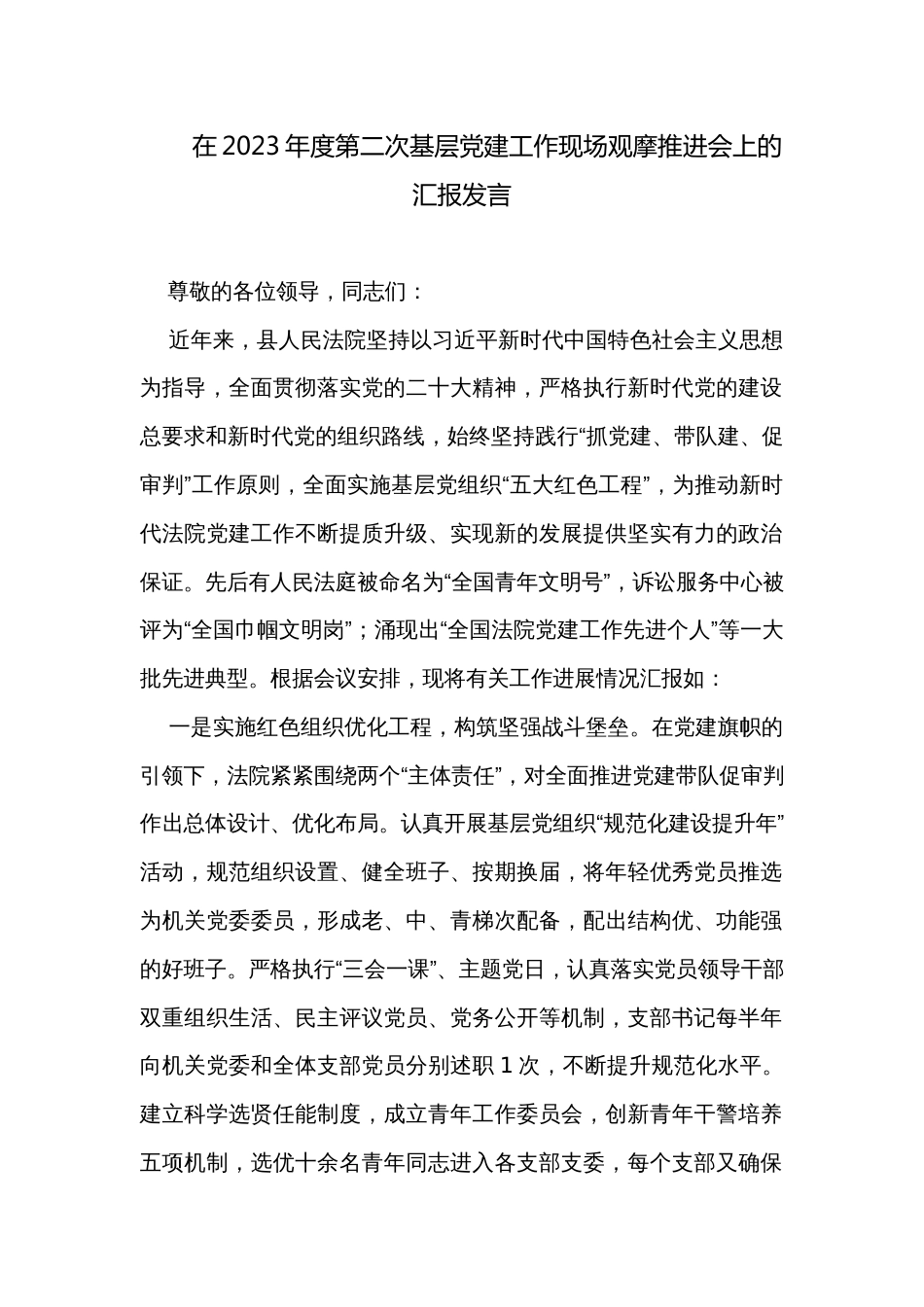 在2023年度第二次基层党建工作现场观摩推进会上的汇报发言_第1页