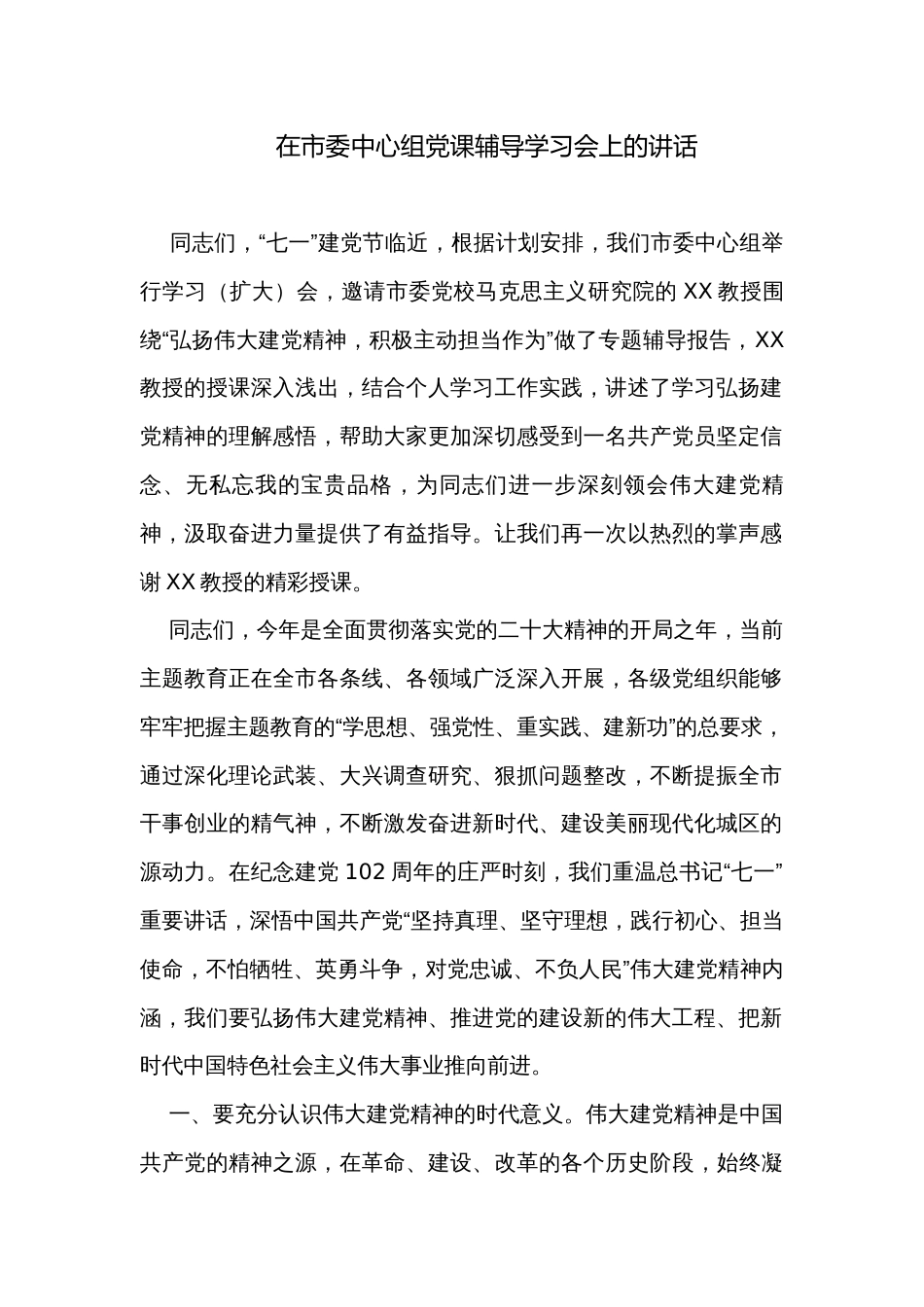 在市委中心组党课辅导学习会上的讲话_第1页