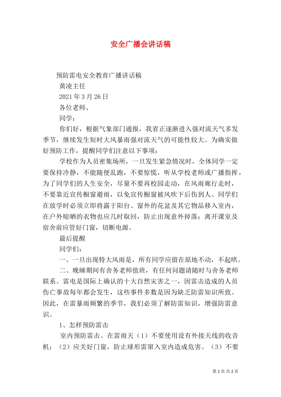 安全广播会讲话稿_第1页