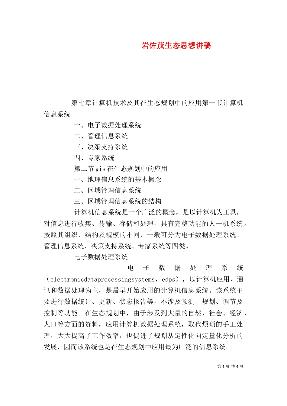 岩佐茂生态思想讲稿（一）_第1页