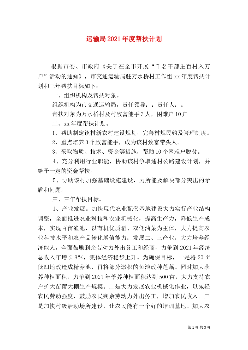 运输局2021年度帮扶计划_第1页